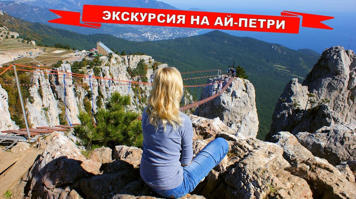 экскурсия на ай-петри из ялты экскурсия на ай-петри из ялты